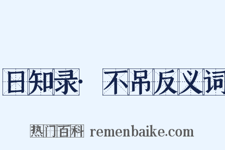 日知录·不吊反义词是什么意思的图片